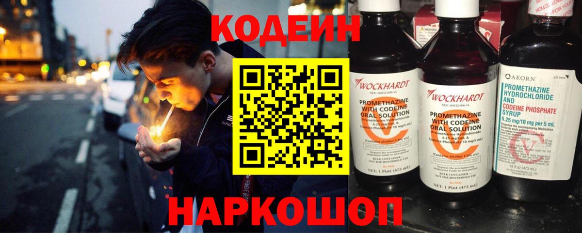 Севастополь  Кодеиновый сироп Lean Purple Drank  Вход с VPN  Codein напиток Lean (лин) 